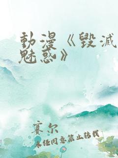 动漫《毁灭性的魅惑》