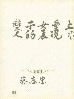 双子女爱上一个人的表现 准到爆