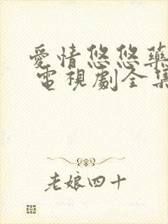 爱情悠悠药草香 电视剧全集