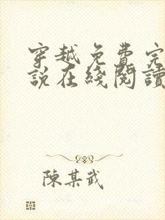 穿越免费完结小说在线阅读