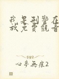 我是刑警在线播放免费观看电视剧