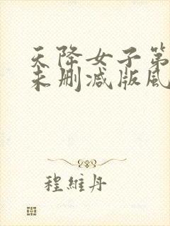 天降女子第二季未删减版风车