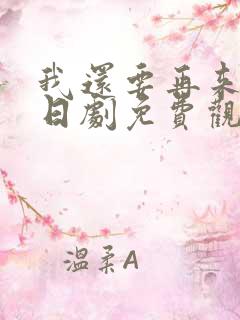 我还要再来一次日剧免费观看