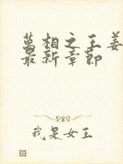 万相之王姜青娥最新章节