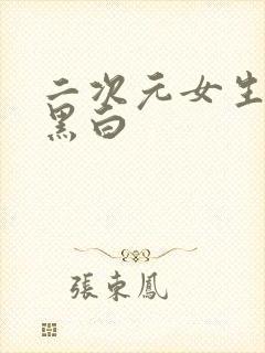 二次元女生头像黑白