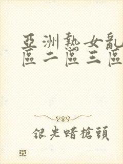 亚洲热女乱色一区二区三区