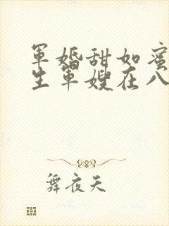 军婚甜如蜜,重生军嫂在八零赚翻了