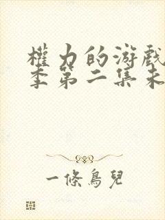 权力的游戏第八季第二集未删减