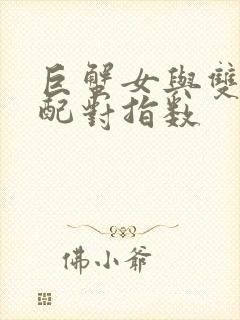 巨蟹女与双子男配对指数