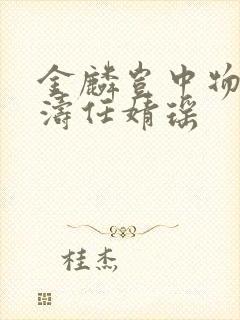 金麟岂中物侯龙涛任婧瑶