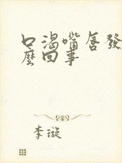 口渴嘴唇发干怎么回事