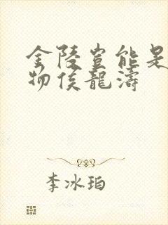 金陵岂能是池中物侯龙涛