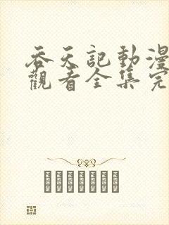 吞天记动漫免费观看全集完整版