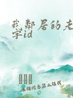 我邻居的老婆双字id