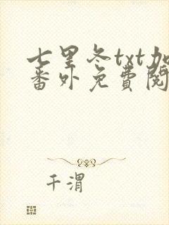 七里冬txt加番外免费阅读