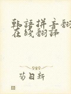 韩语拼音翻译器在线翻译