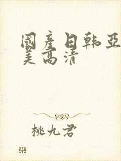 国产日韩亚洲欧美高清