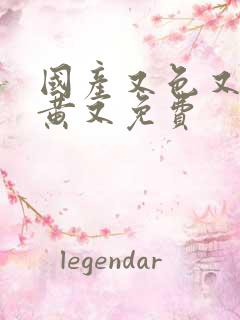 国产又色又爽又黄又免费