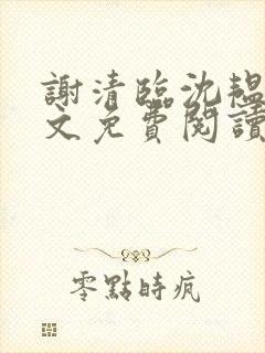 谢清临沈韫意全文免费阅读