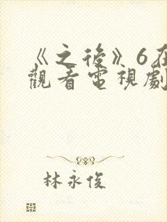 《之后》6在线观看电视剧免费高清