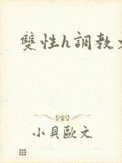 双性h调教文