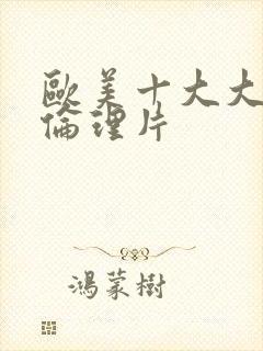 欧美十大大尺度伦理片