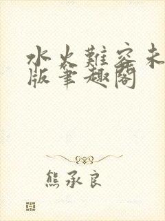 水火难容未删减版笔趣阁