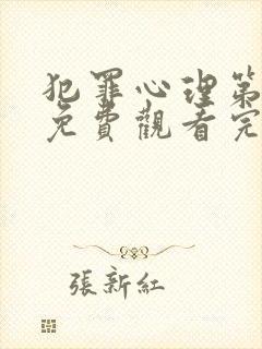 犯罪心理第七季免费观看完整版