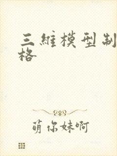 三维模型制作价格