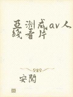 亚洲成av人在线看片