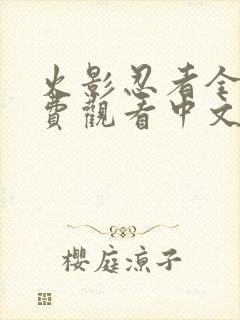 火影忍者全集免费观看中文版高清