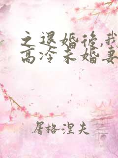 之退婚后,我的高冷未婚妻后悔了