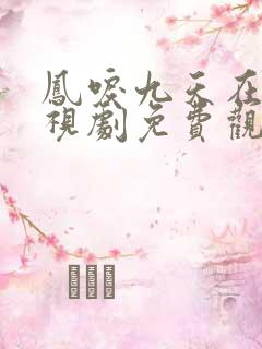 凤唳九天在线电视剧免费观看