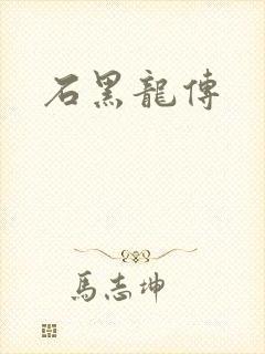 石黑龙传