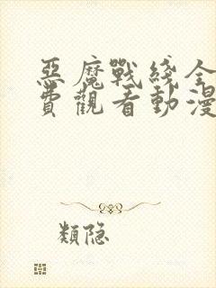 恶魔战线全集免费观看动漫