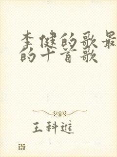 李健的歌最好听的十首歌