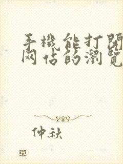 手机能打开各种网站的浏览器