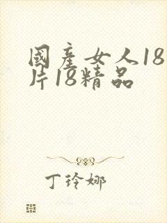 国产女人18毛片18精品