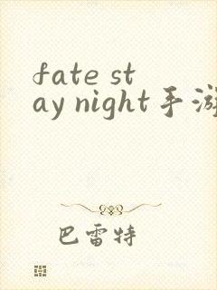 fate stay night手游