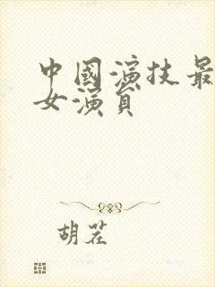 中国演技最好的女演员