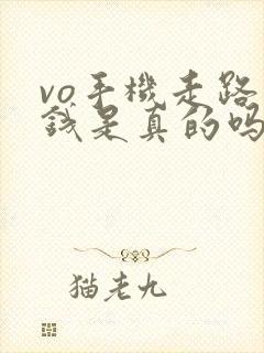 vo手机走路赚钱是真的吗