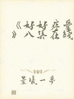 《好好疼爱里面》八集在线观看