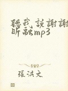 听我说谢谢你李昕融mp3