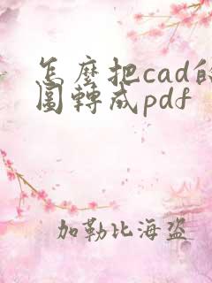 怎么把cad的图转成pdf
