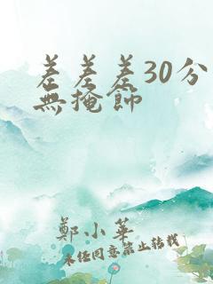 差差差30分钟无掩饰
