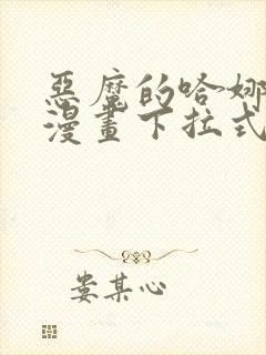 恶魔的哈娜免费漫画下拉式