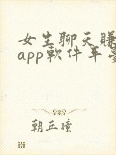 女生聊天赚钱的app软件平台有哪些