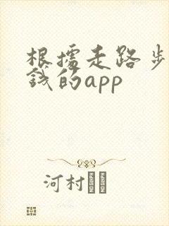 根据走路步数挣钱的app