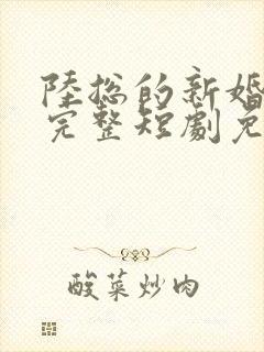 陆总的新婚哑妻完整短剧免费观看