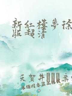新红楼梦徐锦江版超清